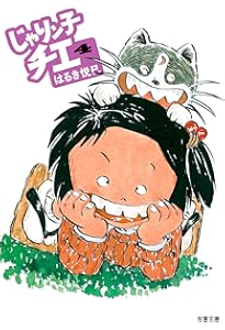 Amazon.co.jp: じゃりン子チエ(1) (双葉文庫) : はるき悦巳: Japanese
